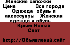 Женские сапожки UGG › Цена ­ 6 700 - Все города Одежда, обувь и аксессуары » Женская одежда и обувь   . Крым,Новый Свет